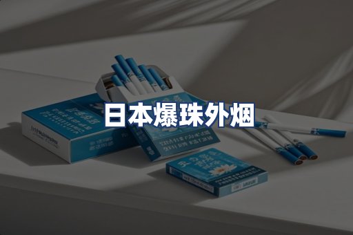 日本爆珠外烟