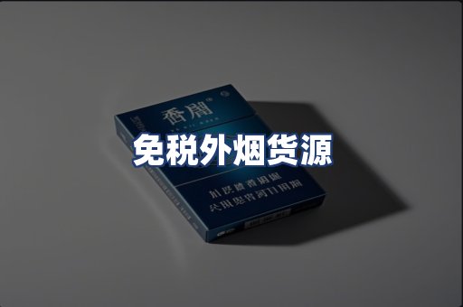 免税外烟货源